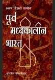 PURV MADHYAKALIN BHARAT KA ITIHAAS